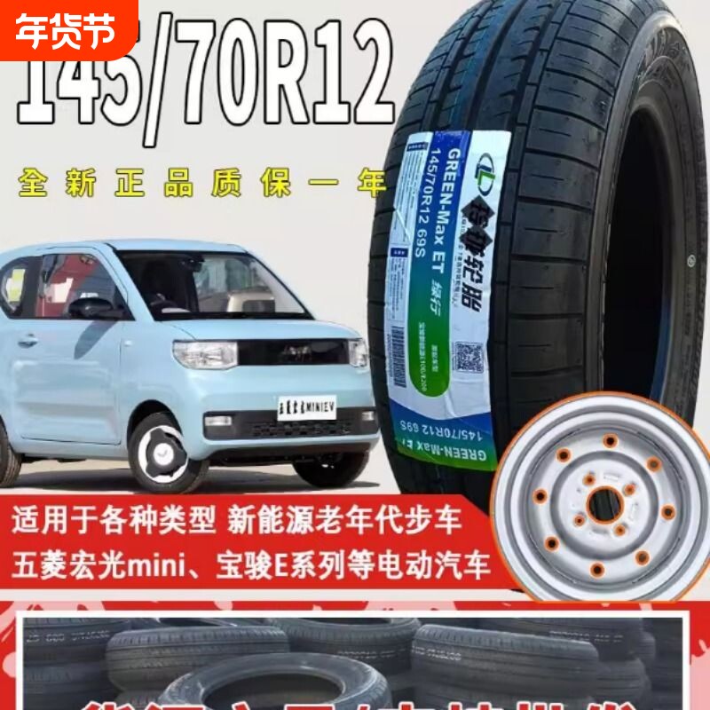 五菱宏光mini轮胎原装车胎14570r12轮胎145/70r1