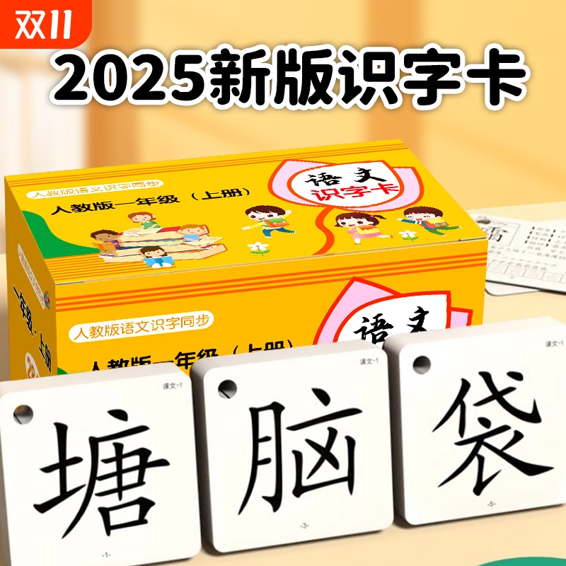 识字卡一二年级|超2000次加购