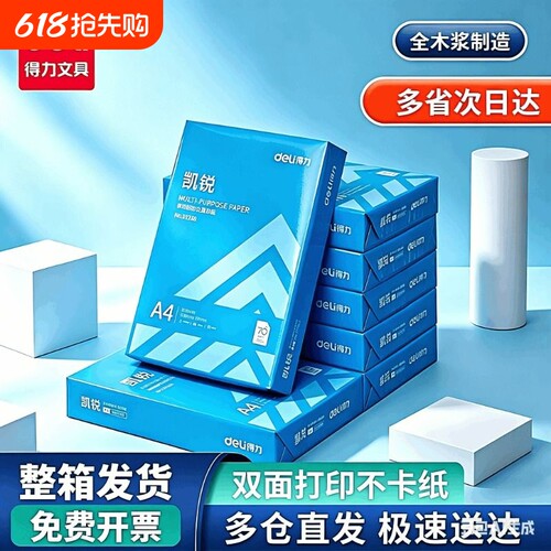 得力A4复印纸双面打印80g70g企采