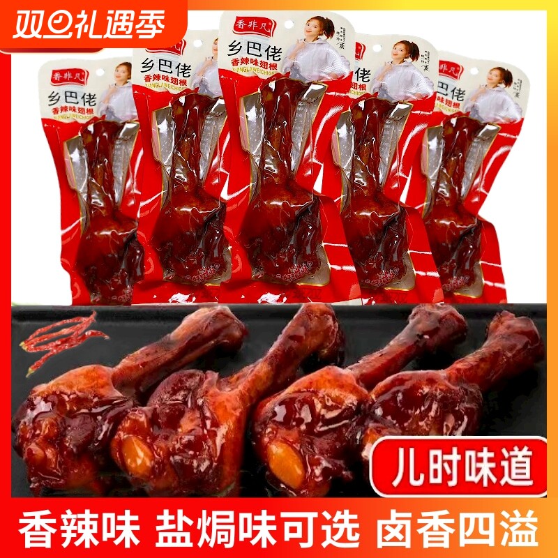 乡巴佬小腿王零食真空卤味小鸭翅根肉类整箱熟食开袋即食香辣好吃