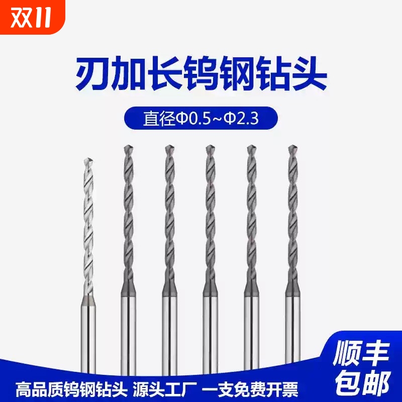 钨钢钻头加长0.5-2.3铝合金不锈钢专用65度刃加长硬质合金钻头
