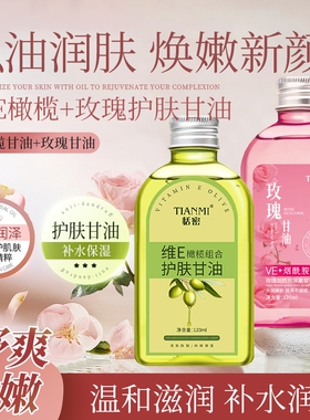 恬密维e橄榄玫瑰护肤甘油保湿补水妆前打底滋润肌肤不油腻润肤