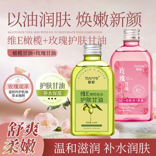 恬密维e橄榄玫瑰护肤甘油保湿补水妆前打底滋润肌肤不油腻润肤