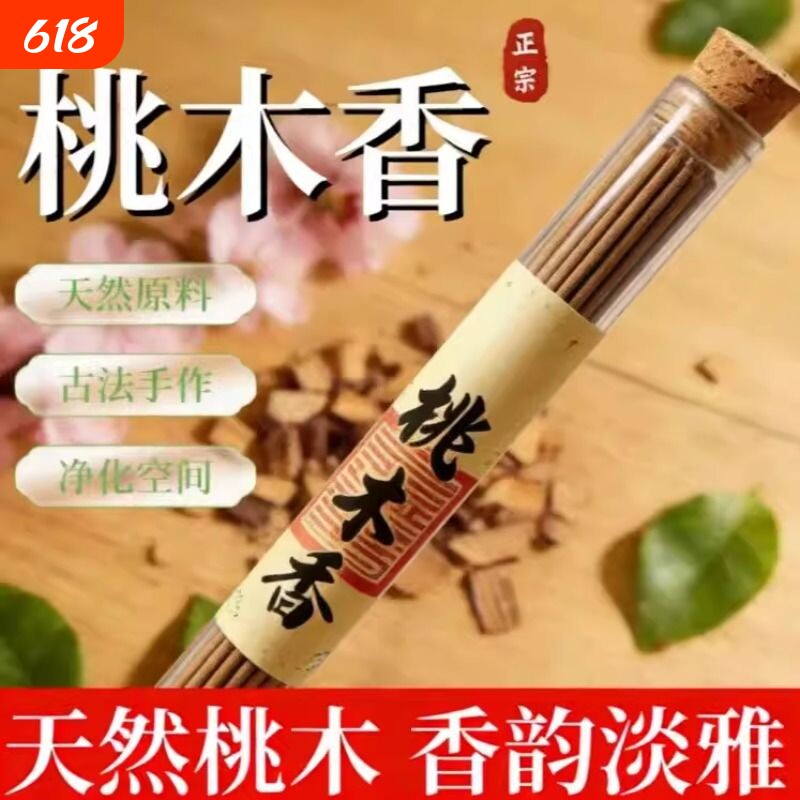 【老师推荐】桃木香天然线香中式古法香方室内净化熏香(健康独特)
