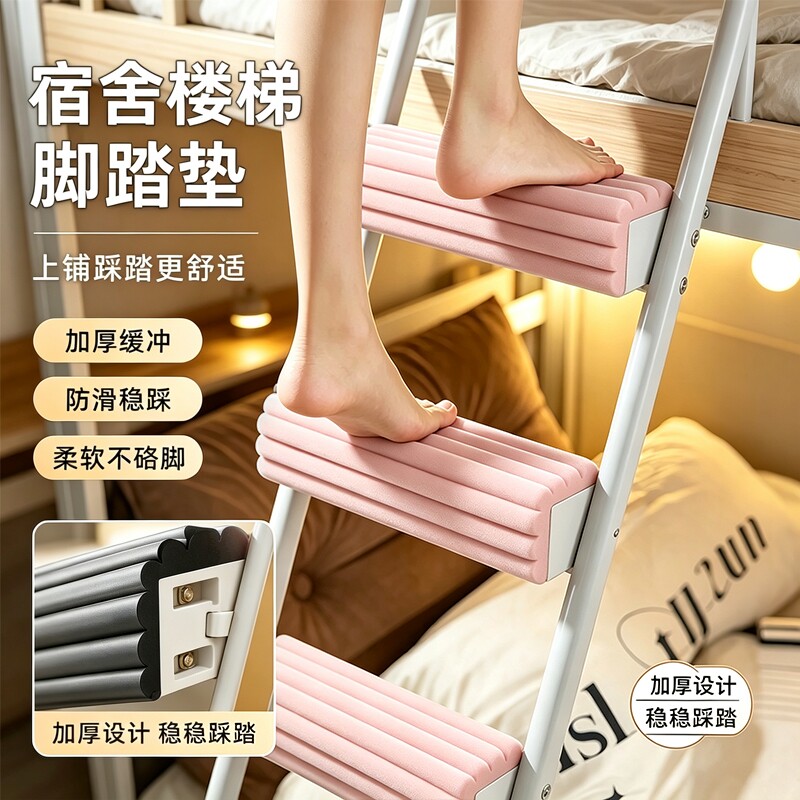 宿舍大学生楼梯脚踏垫寝室上床梯子脚垫爬梯踏步垫脚踩海绵防滑垫
