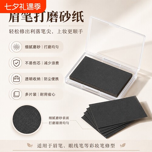 修眉笔同款超细磨砂纸铅笔打磨流畅磨砂片工具专用眉笔打磨砂纸