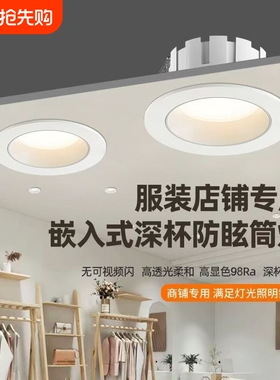 嵌入式筒灯4500k服装婚纱店专用超亮97高显商用深防眩目LED天花灯