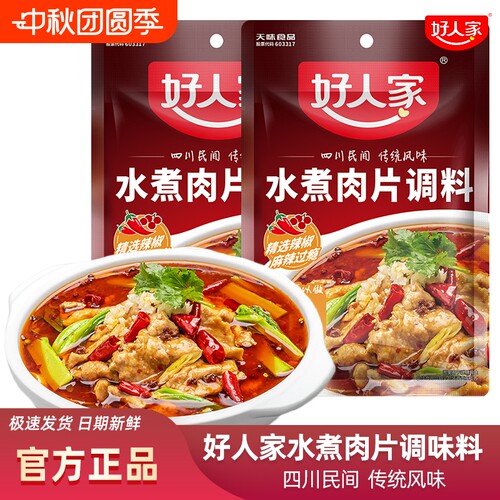 好人家水煮肉片调料100g家用川菜水煮鱼牛肉毛血旺家用四川调味料