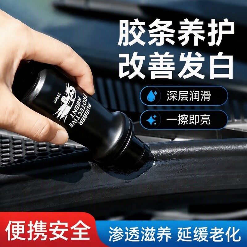 汽车橡胶条保养剂车门车窗密封条消除老化润滑软化修复内饰翻新剂