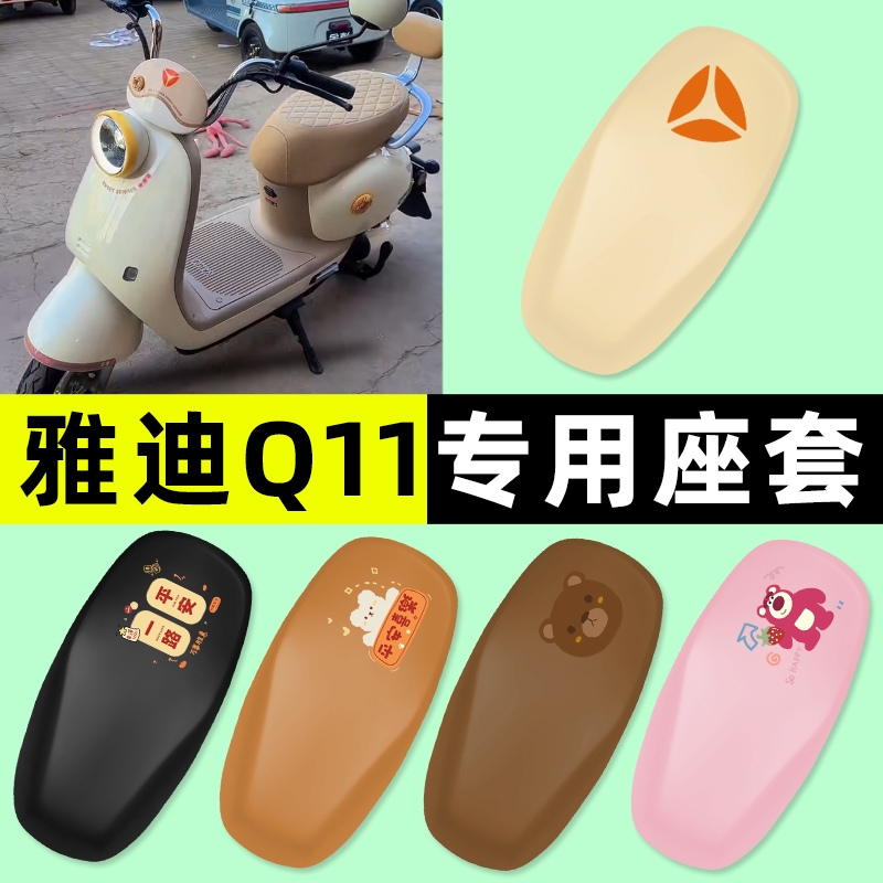 雅迪Q11-一M/H电瓶电动车专用座套坐垫套防水防晒改装饰配件大全