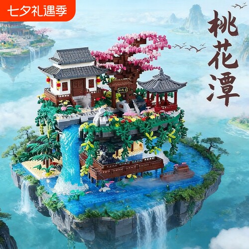 【清库存】桃花潭积木模型
