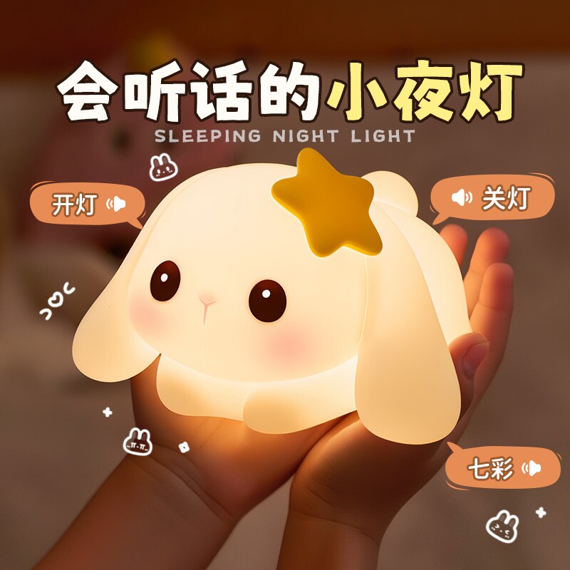 声控小夜灯儿童卧室床头睡眠兔子硅胶拍拍台灯女生日礼物智能语音