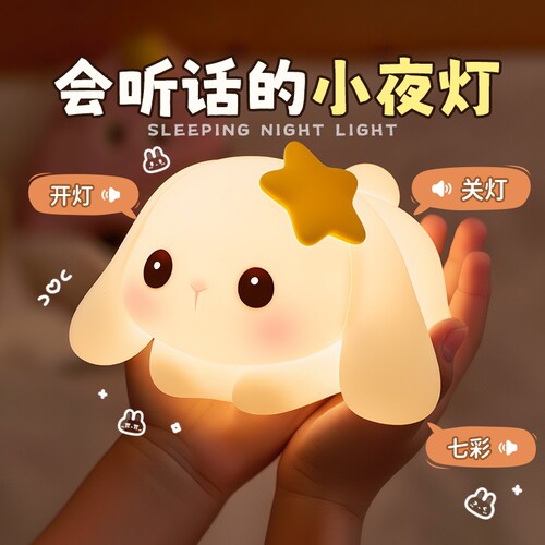 声控小夜灯儿童卧室床头睡眠兔子硅胶拍拍台灯女生日礼物智能语音
