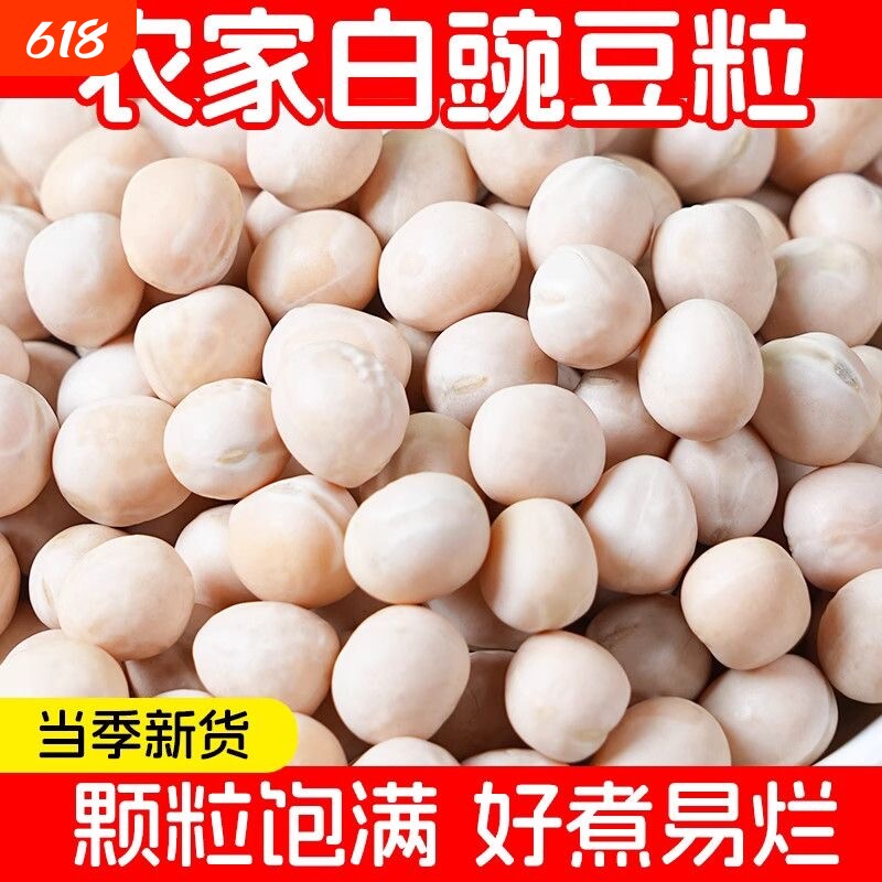 新货白豌豆农家自产干豌豆发豆芽煮粥重庆小面配料晒干豆类杂粮