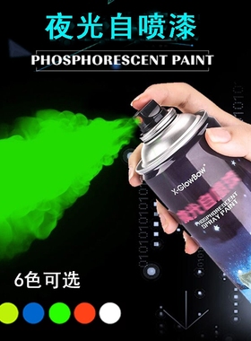 超亮夜光自喷漆荧光手喷漆艺术涂料颜料涂鸦汽车绿色发光粉笔丙烯