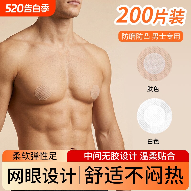 男士专用胸贴防凸点隐形一次性乳贴马拉松运动跑步防摩擦乳头贴夏
