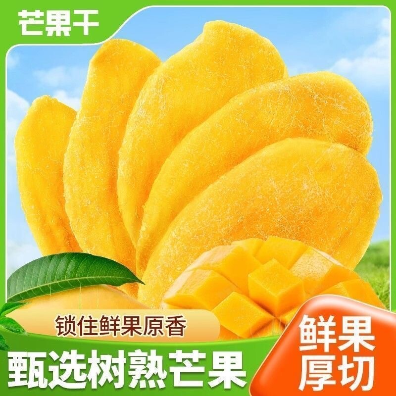 鲜果加工芒果干原切水果干蜜饯休闲解馋小零食酸甜果脯厚切散装