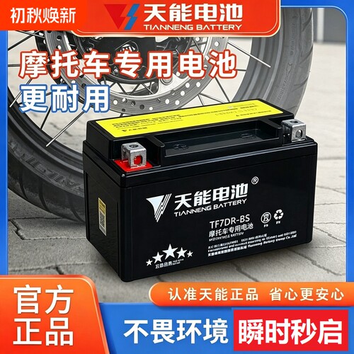 天能摩托车电瓶免维护