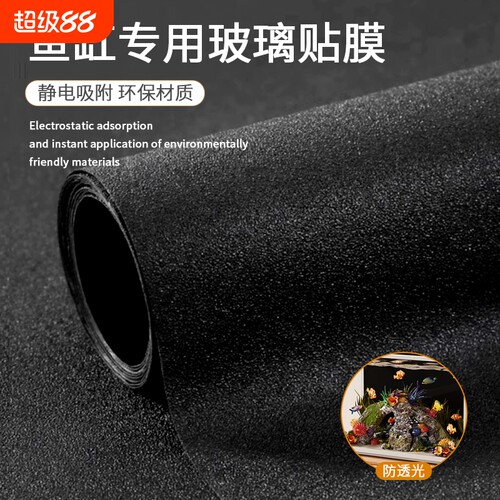 鱼缸黑色自粘背景|超6000次加购