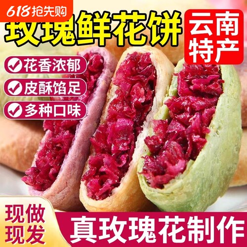 云南特产玫瑰鲜紫薯抹茶奶香花饼
