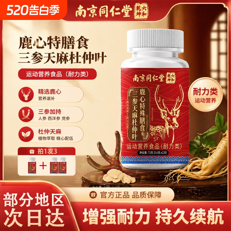 三参天麻杜仲叶鹿心片护心脑血管正品官方旗舰店加强版草本植萃D