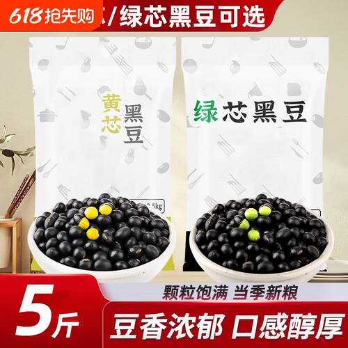 东北黄芯黑豆农家当季新货五谷杂粮豆类绿芯黑豆打豆浆可发豆芽用