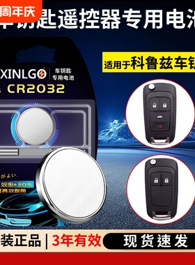 CR2032适用雪佛兰科鲁兹雪佛莱智能科鲁兹XL 15 16 17 18 19 20款电子汽车钥匙电池遥控器纽扣电池V