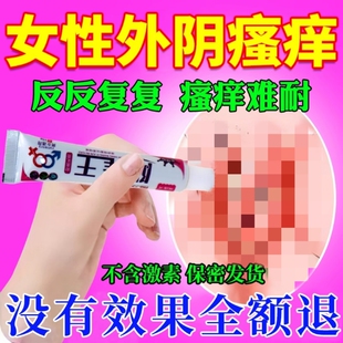 女性外阴瘙搔痒止住痒膏女私处根阴道炎痒专用软膏阴痒王去