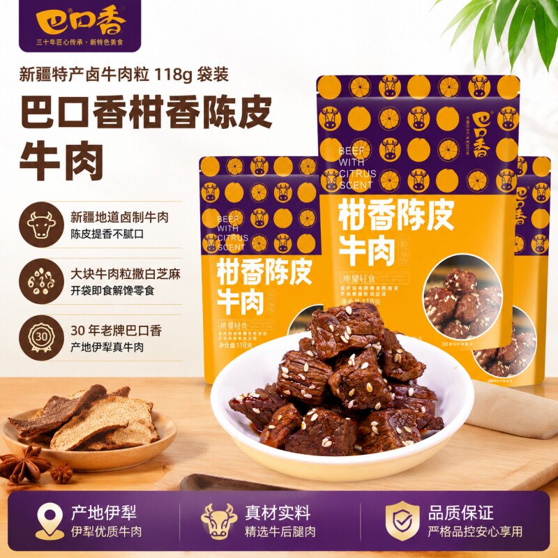 巴口香牛肉干新疆特产独立小包装开袋即食休闲解馋小零食柑香橙皮