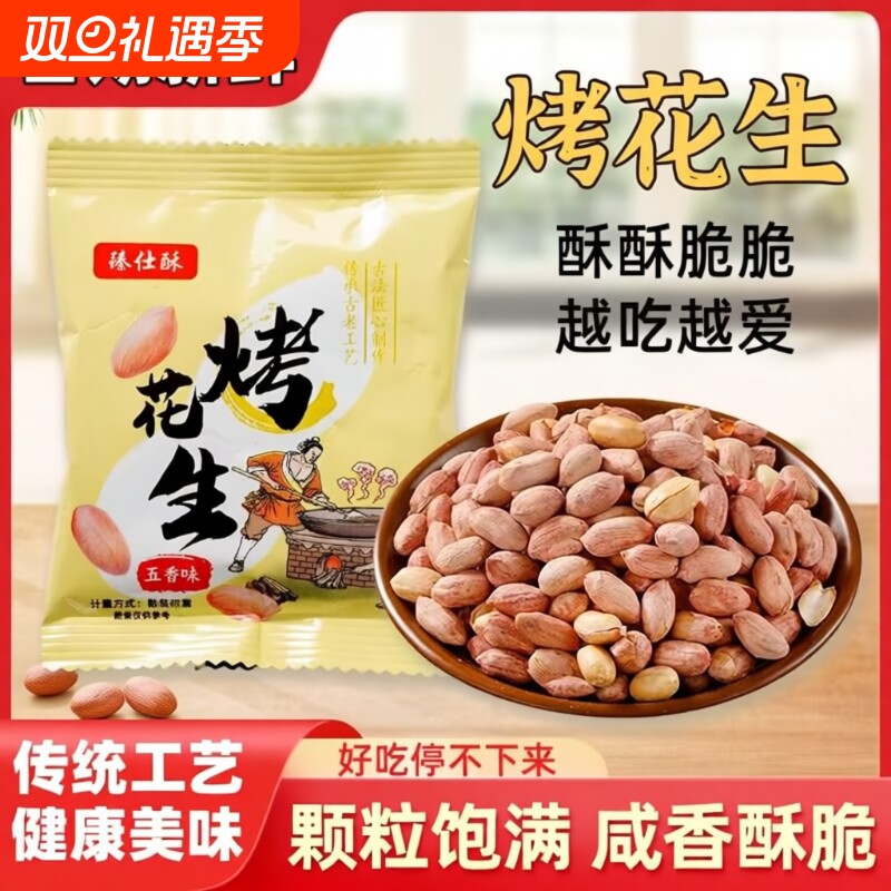 山东五香烤花生2025新货独立小包装宿舍休闲追剧解馋花生米下酒菜