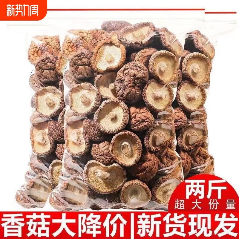 优质香菇干货500g净重厚肉干煲汤食材非特级蘑菇冬菇花菇菌菇三