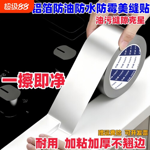 厨房防油贴纸煤气灶台水槽封边贴