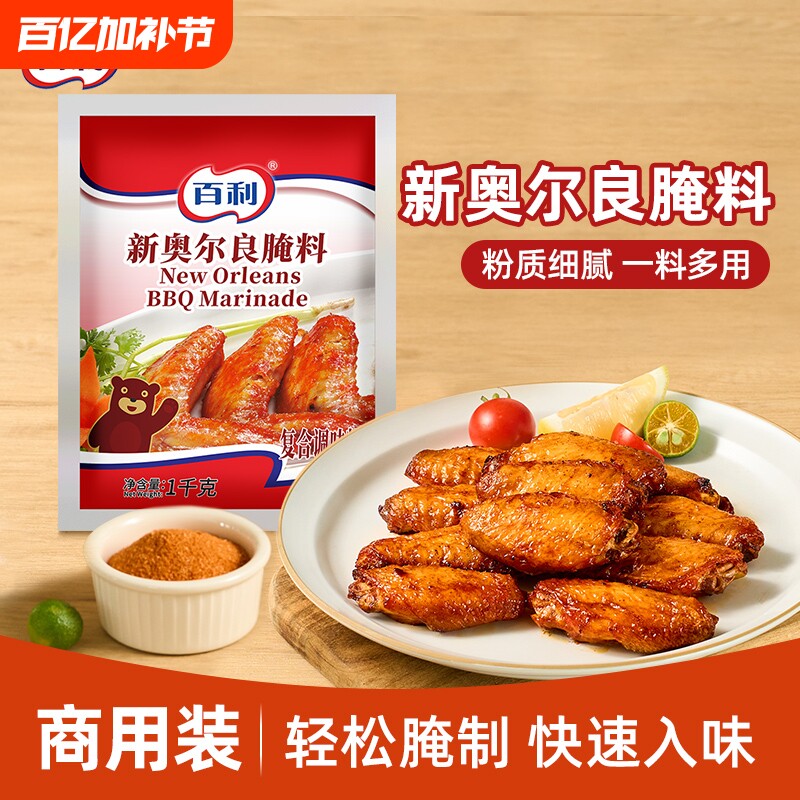 百利新奥尔良腌料1kg袋装商用烤翅烧烤炸鸡腌制粉原料烤鸡翅鸡腿