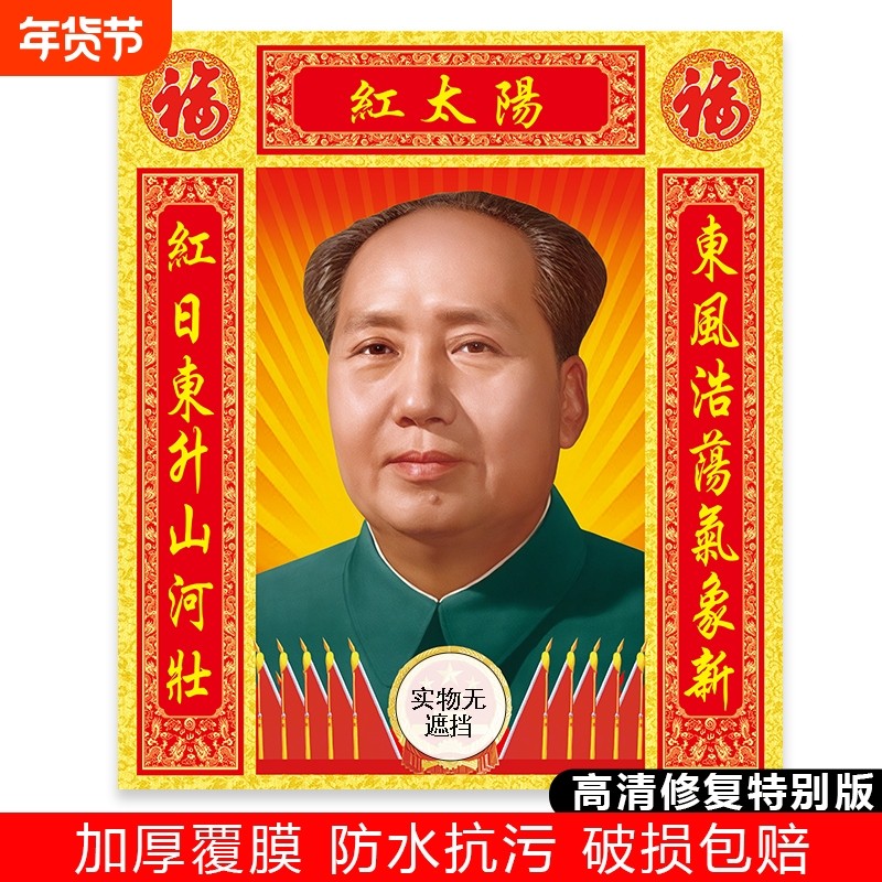 毛主席画像客厅中堂挂像高清自粘壁画海报挂画照片玄关装饰画墙画