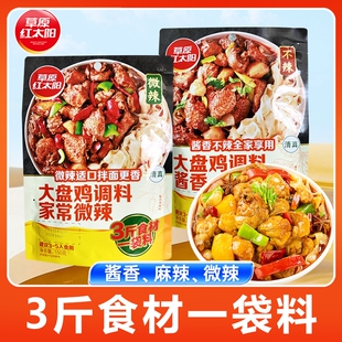 草原红太阳大盘鸡调料150g*5袋麻辣微辣酱香不辣炒鸡炖鸡大盘鸡料
