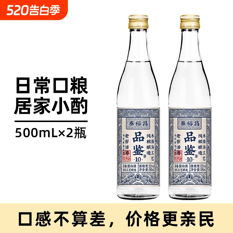 泰裕昌52度品鉴10酒浓香型白酒口粮酒粮食酒光瓶2瓶装老窖