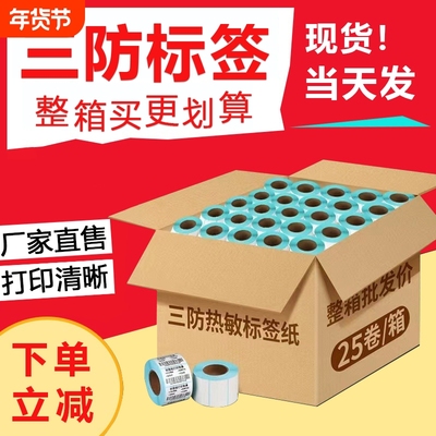 力科信防水防油三防热敏标签纸