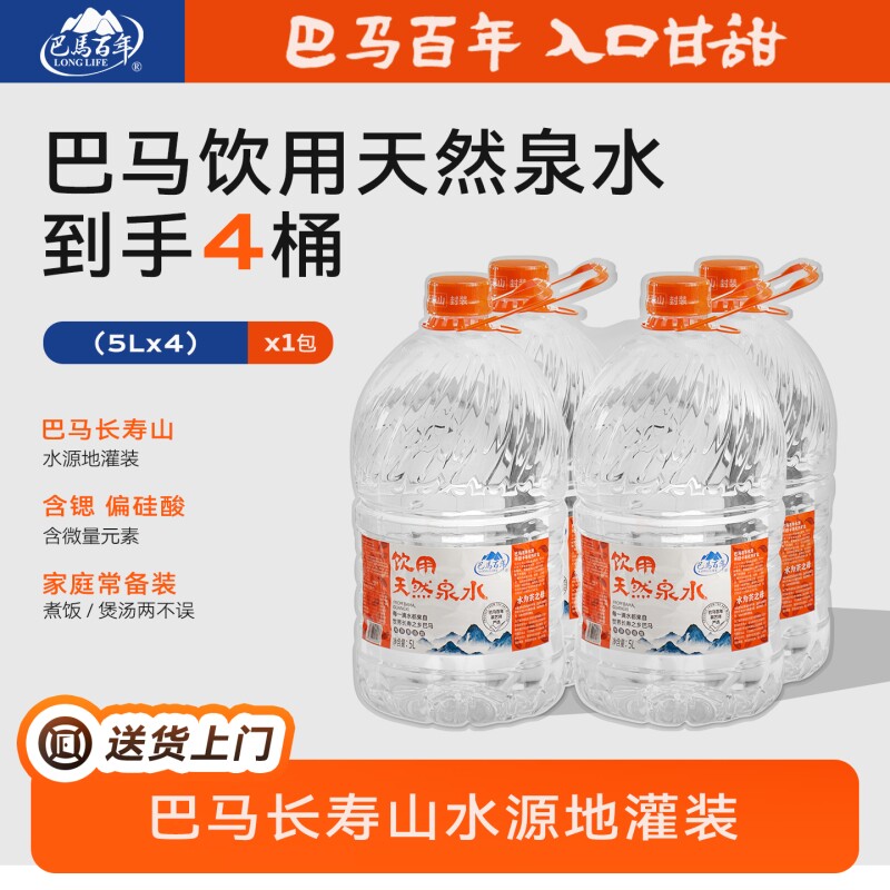 巴马水天然山泉水5L×4大桶装弱碱性饮用