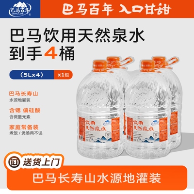 巴马水天然山泉水弱碱性家庭装商务饮用泡茶水5L*4大桶装家庭自饮