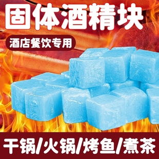 固体酒精块耐烧燃料商用蜡火锅干锅家用烧烤户外木碳点火固态酒精