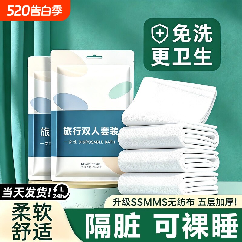 一次性床单被罩枕套被套酒店四件套旅游旅行浴巾隔脏便携双人加厚