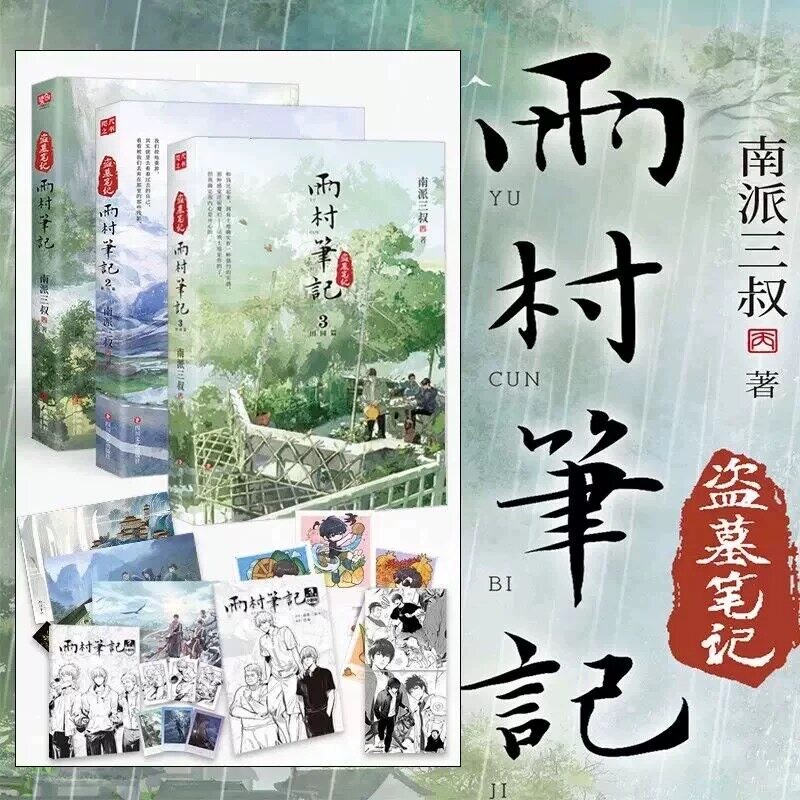 【全3册 任选 】雨村笔记123田园篇全套正版小说 南派三叔 新书 另有盗墓笔记十年藏海花沙海重启老九门畅销实体鬼吹灯图片