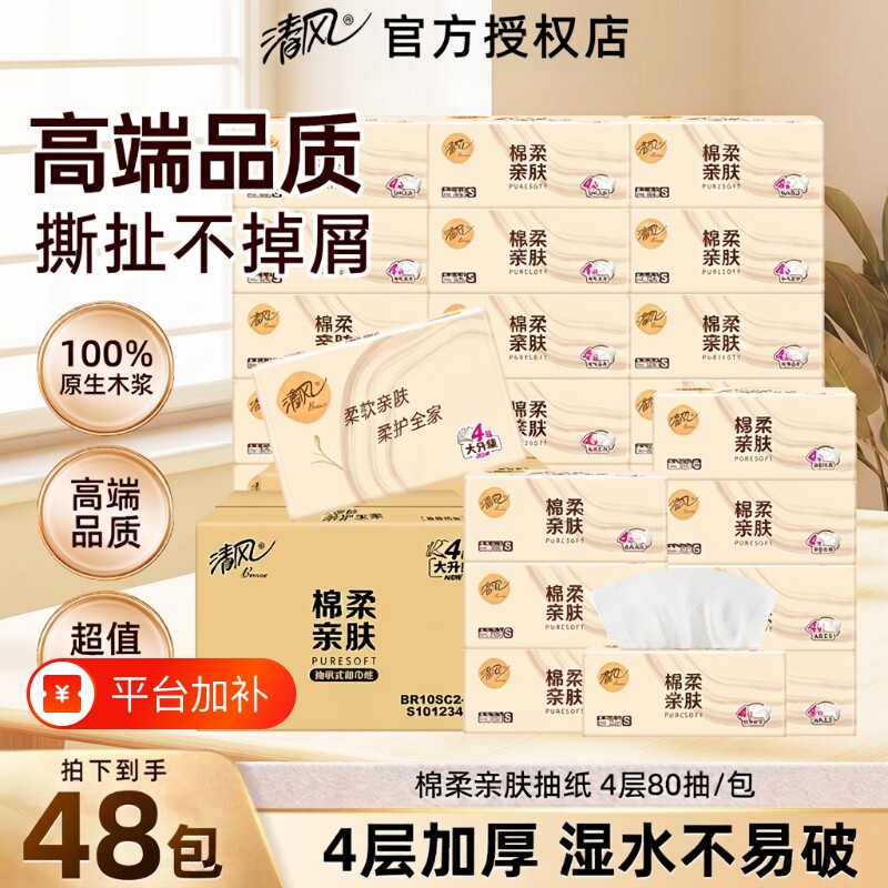 清风抽纸4层加厚80抽家用大包实惠装面巾纸餐巾纸卫生纸棉柔木浆