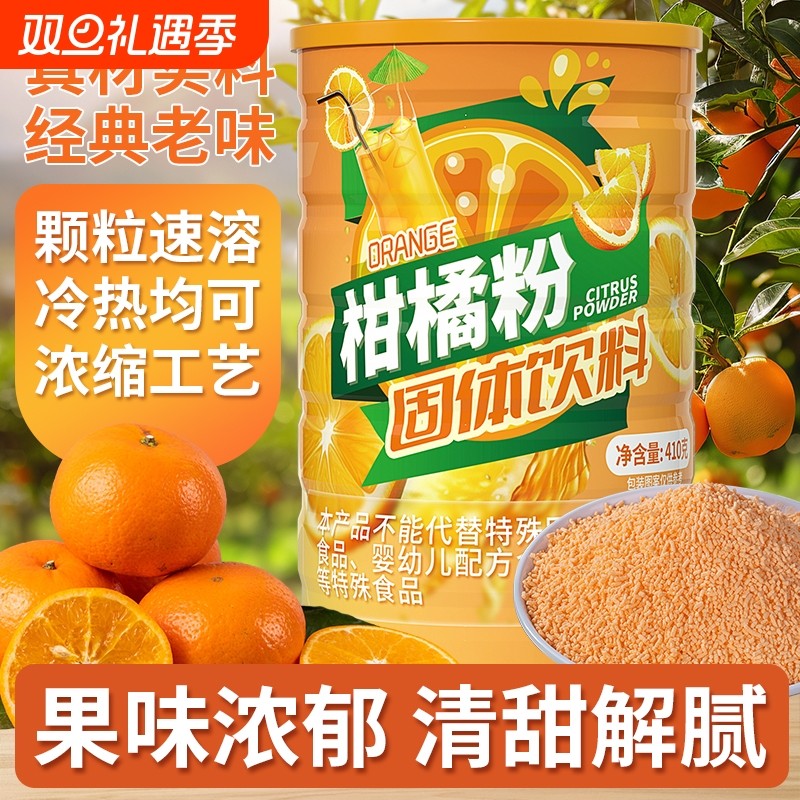 老式橘子粉柑橘粉固体饮料8090怀旧果珍冲饮桔子粉冲泡橙汁速溶