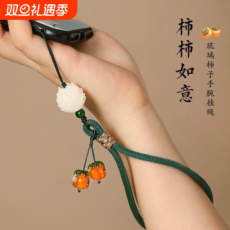 柿柿如意手机挂件短款手腕挂绳男女琉璃柿子挂坠钥匙扣防丢绳配饰寓意手机壳挂绳吊坠长款菩提