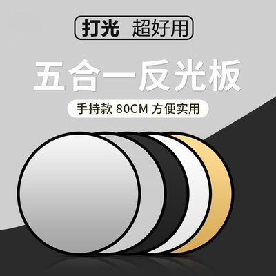 多功能反光板摄影折叠便携小型柔光板30cm/60cm/80cm五合一打光板圆形拍照直播拍摄人像挡光遮光板迷你补光板