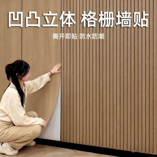格栅自粘墙贴【超5000+购买】