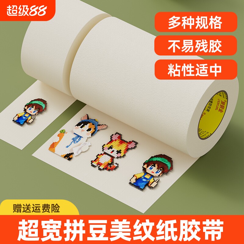 美纹纸拼豆大图辅助工具大面积熨烫保护模板防止变形胶带防拼豆位移不留痕可手撕高粘度烘焙纸包边美纹纸胶带