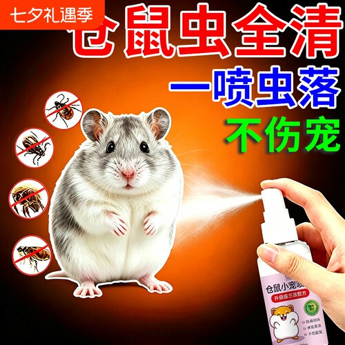 仓鼠除臭驱虫喷雾除跳蚤蜱虫虱子金丝熊兔子通用杀菌祛味除螨剂
