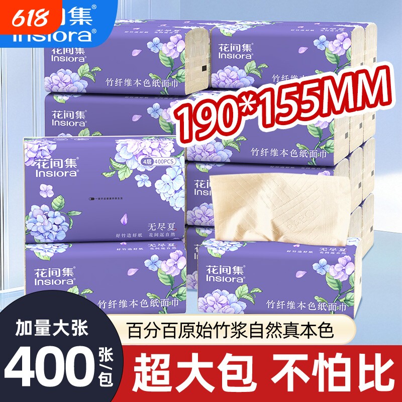 花间集400张大包抽纸100%原生竹浆本色抽纸4层家用实惠纸巾餐巾纸